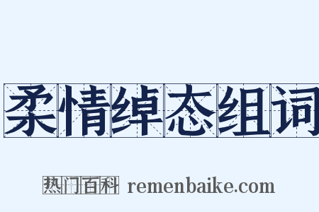 柔情绰态组词是什么意思的图片